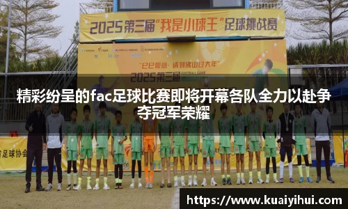 精彩纷呈的fac足球比赛即将开幕各队全力以赴争夺冠军荣耀