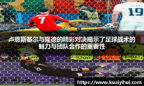 卢恩斯基尔与隆德的精彩对决揭示了足球战术的魅力与团队合作的重要性