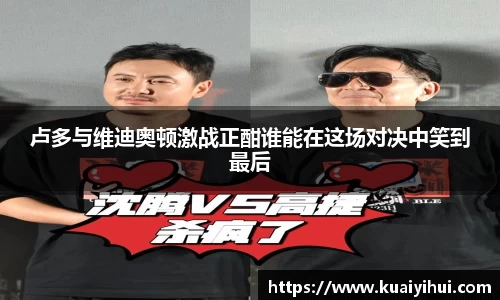 卢多与维迪奥顿激战正酣谁能在这场对决中笑到最后
