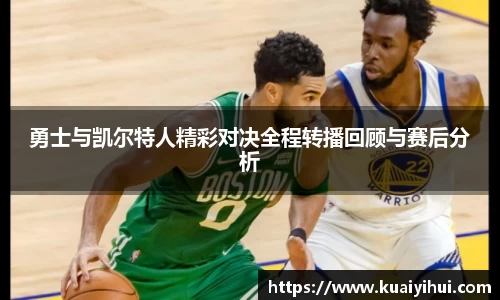 勇士与凯尔特人精彩对决全程转播回顾与赛后分析
